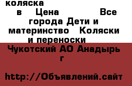 коляска  Reindeer Prestige Lily 3в1 › Цена ­ 49 800 - Все города Дети и материнство » Коляски и переноски   . Чукотский АО,Анадырь г.